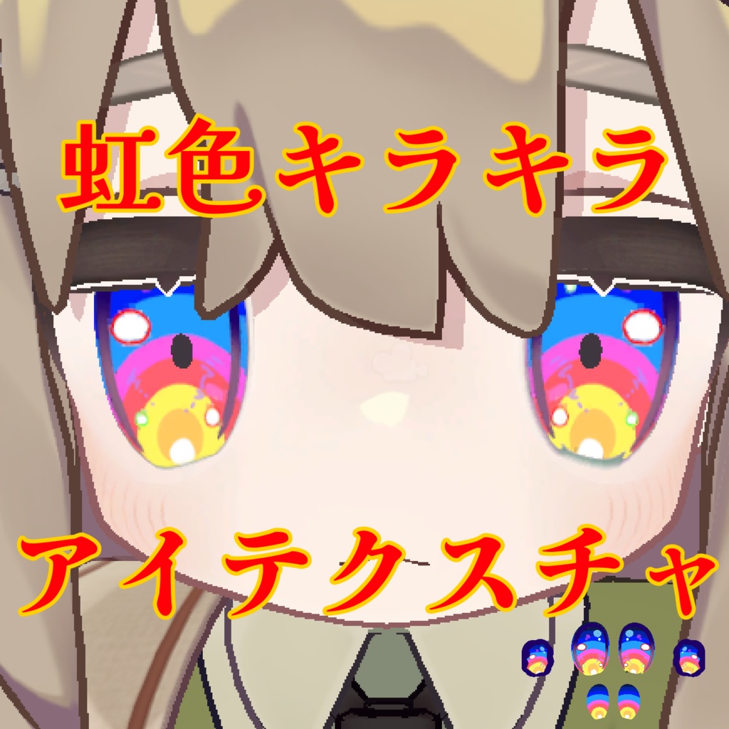 【無料】キプフェル専用　虹色キラキラアイテクスチャ