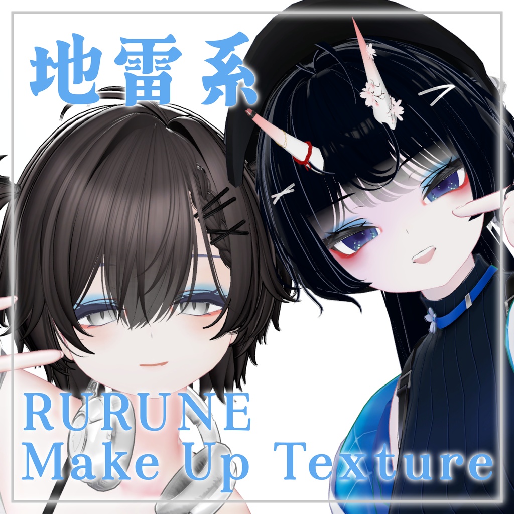【ルルネ専用】地雷系Make up texture （蒼）【PNG】