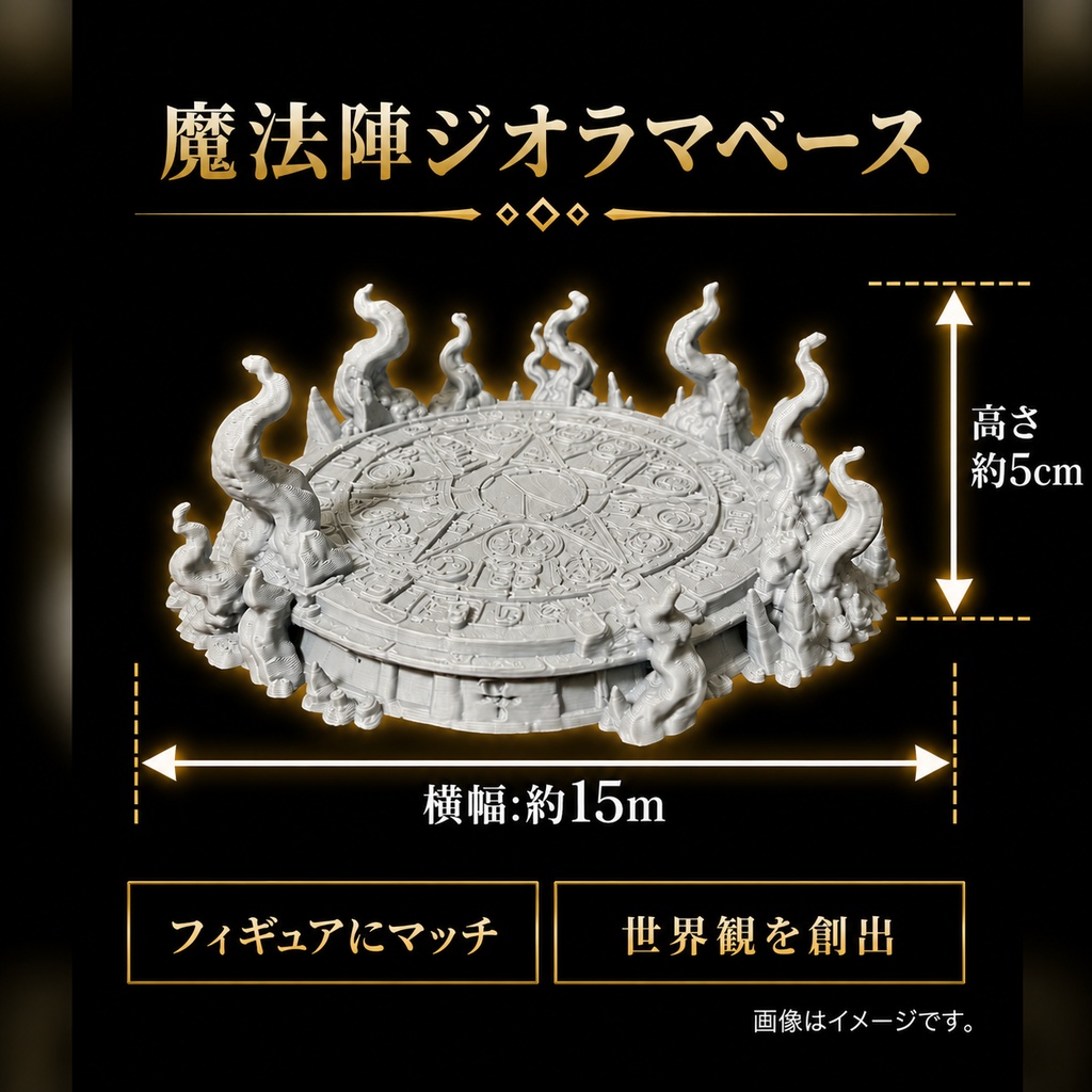 【NAGI 傑作】魔法陣 ジオラマベース フィギュア用 ディスプレイ台