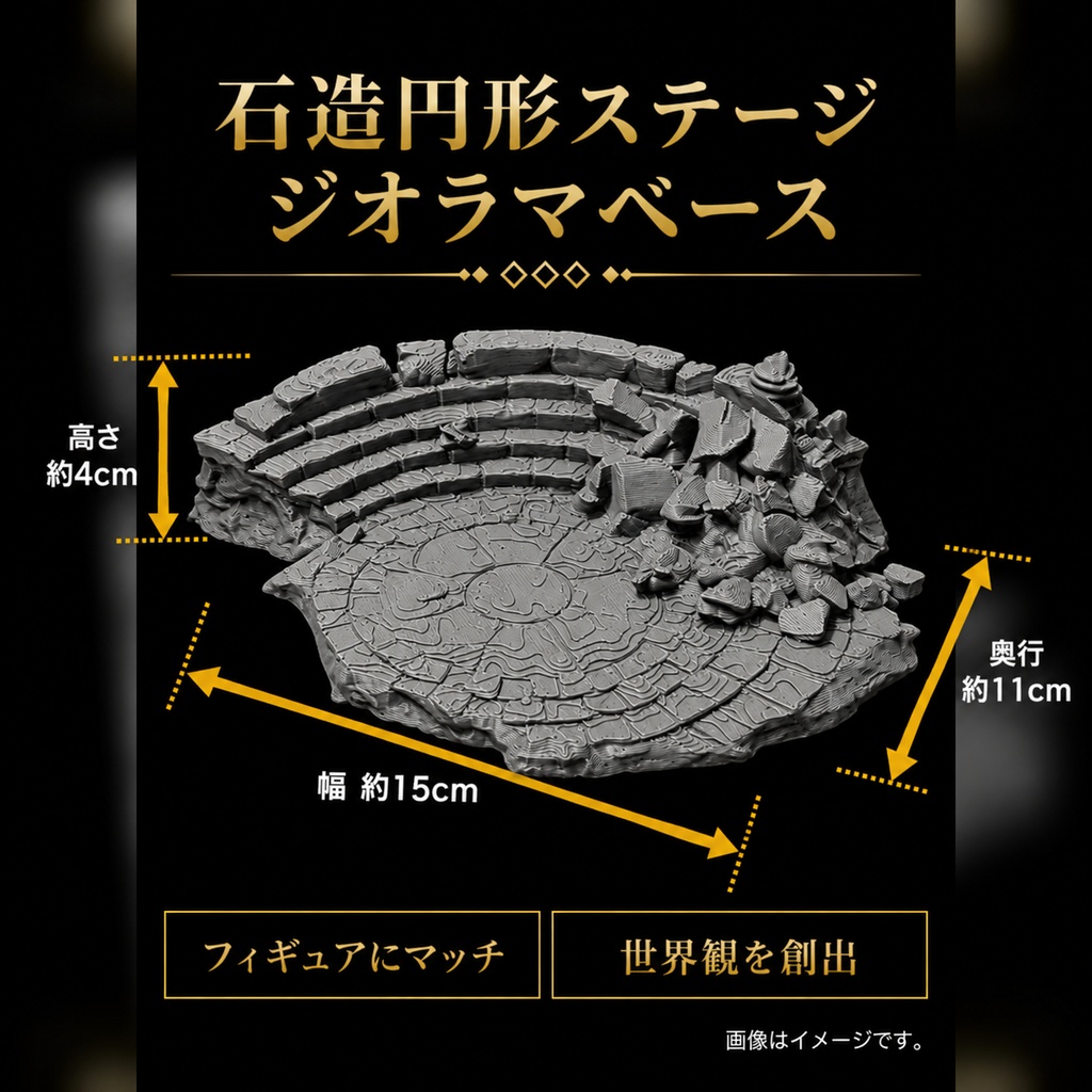 石造円形ステージ（ジオラマベース）