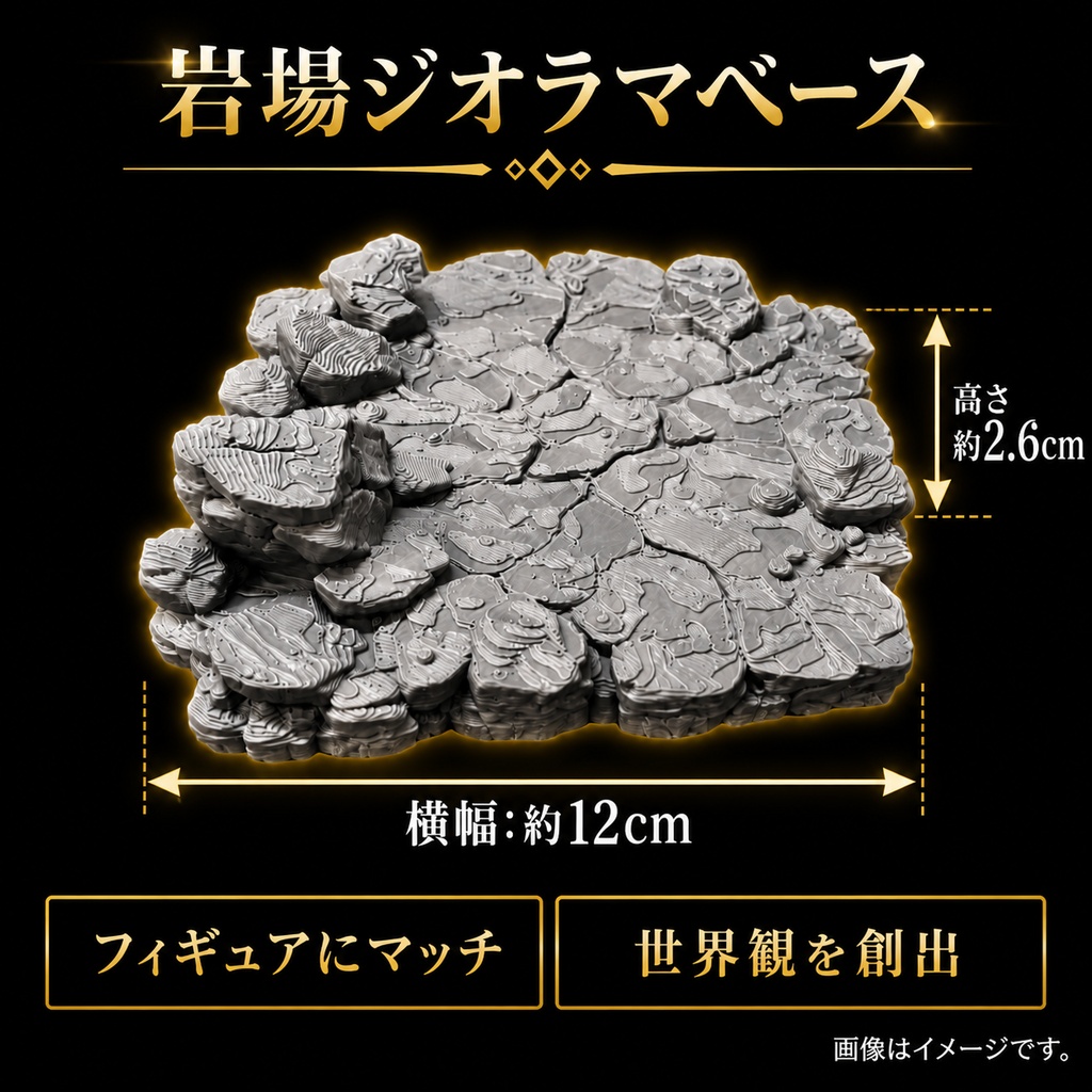 岩場ジオラマベース フィギュア台座　岩畳