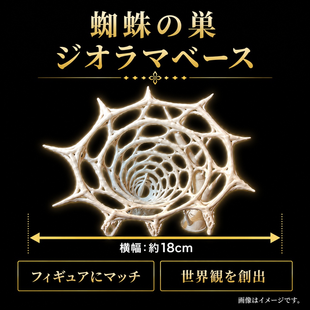 【新作❗️】蜘蛛の巣 （スパイダー）ジオラマベース フィギュア台座