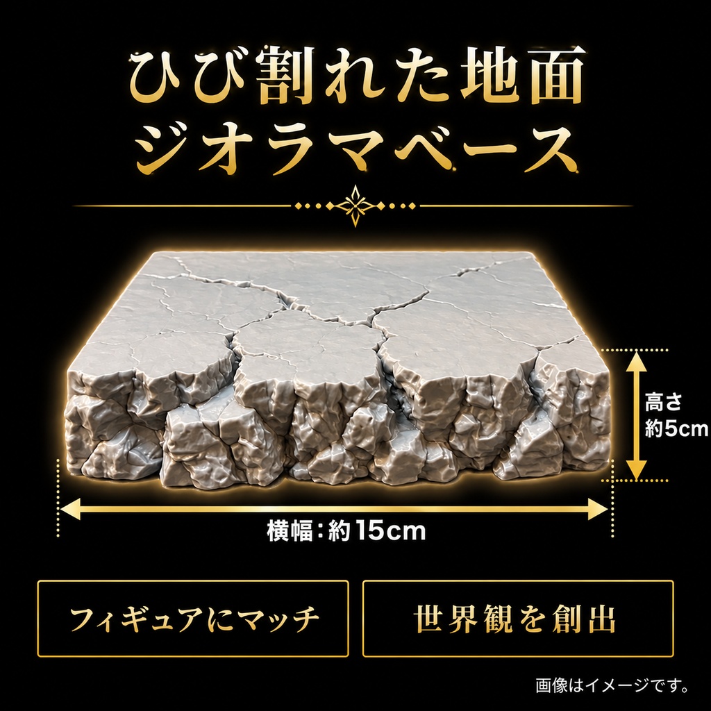 ❗️新商品❗️ひび割れた地面 ジオラマベース フィギュア台座
