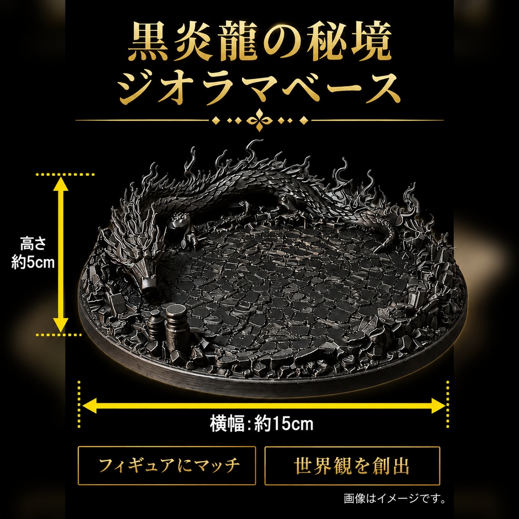 【NAGI最高傑作❗️】黒炎龍の秘境　ジオラマベース フィギュア台座