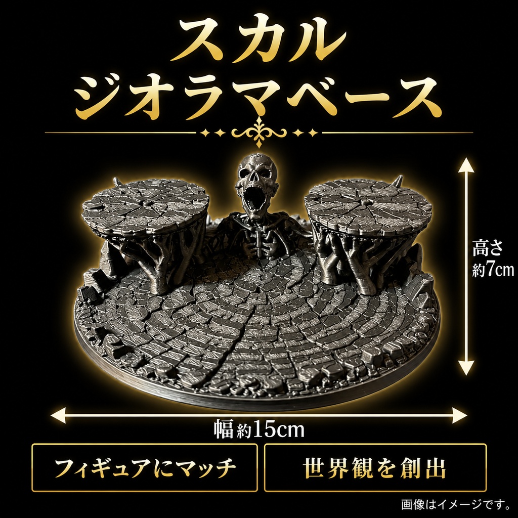 新作❗️】スカル ジオラマベース フィギュア台座 模型 - ジオラマ