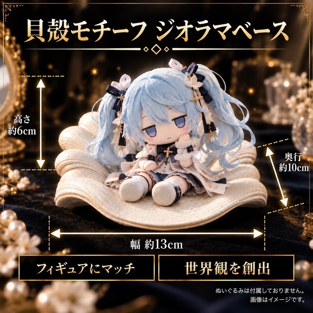 【大理石調】貝殻モチーフ ジオラマベース フィギュア台座 模型