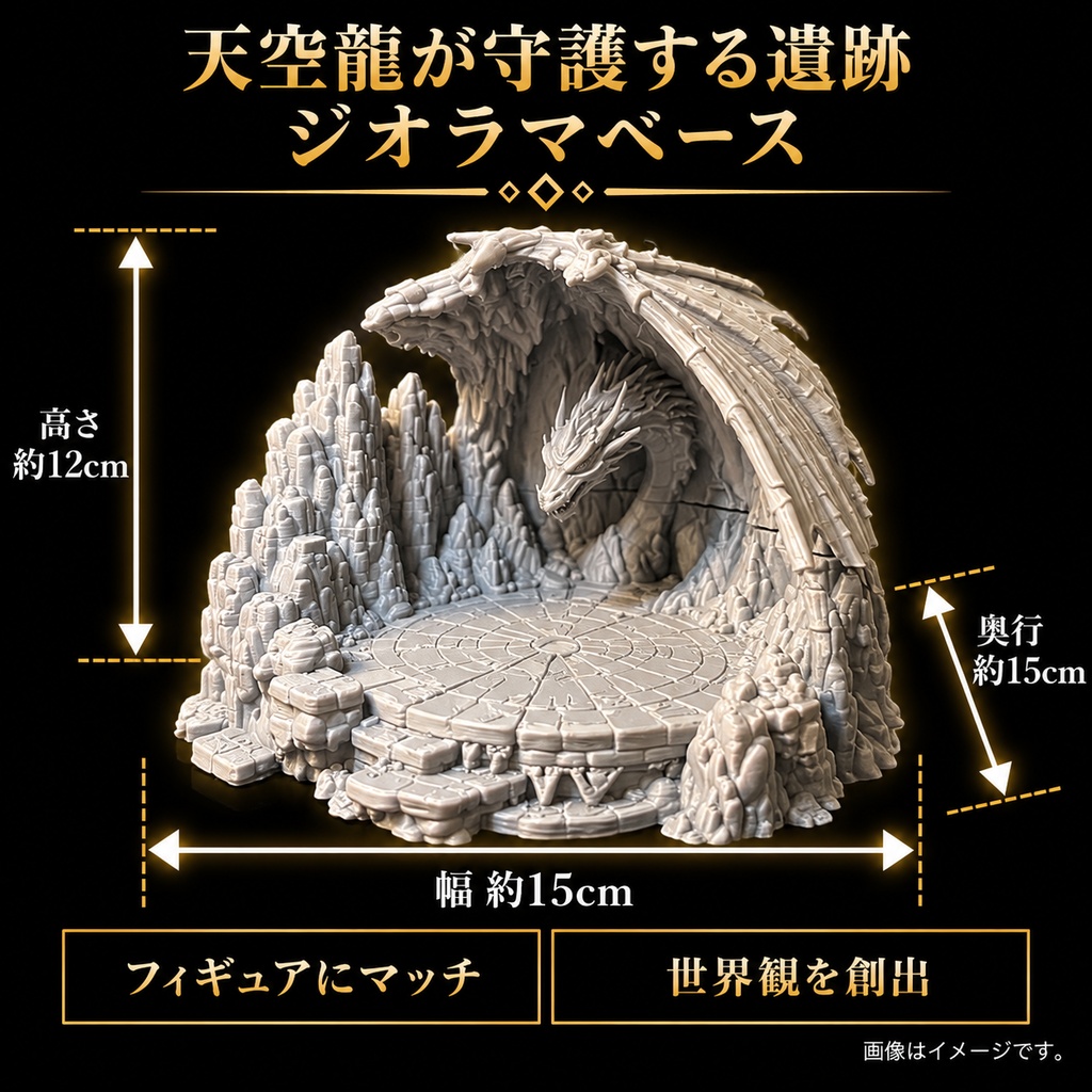 【新作❗️】天空龍が守護する遺跡 ジオラマベース フィギュア台座 模型 洞窟風