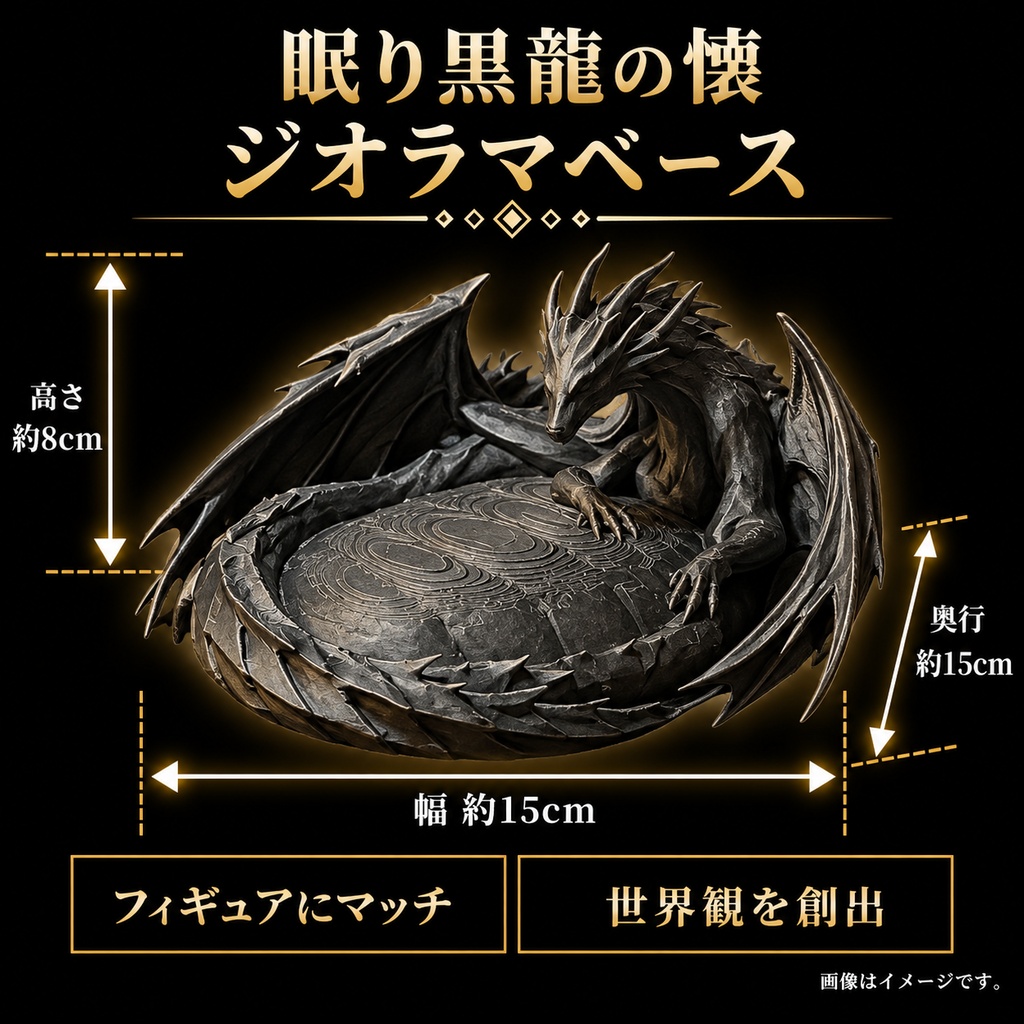 【新作❗️NAGI最高品質】眠り黒龍の懐｜龍の腹に飾るフィギュア台座