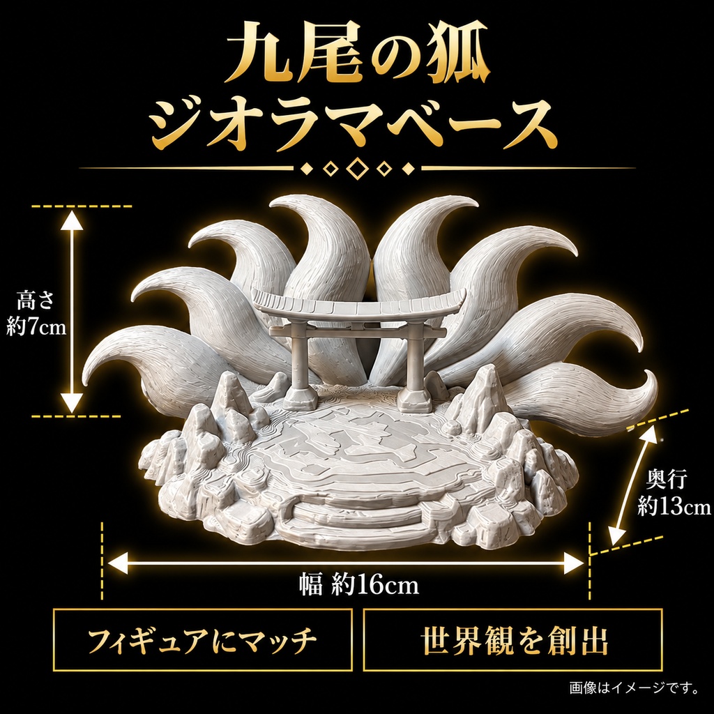 【NAGI最高品質】九尾の狐 ジオラマベース フィギュア台座
