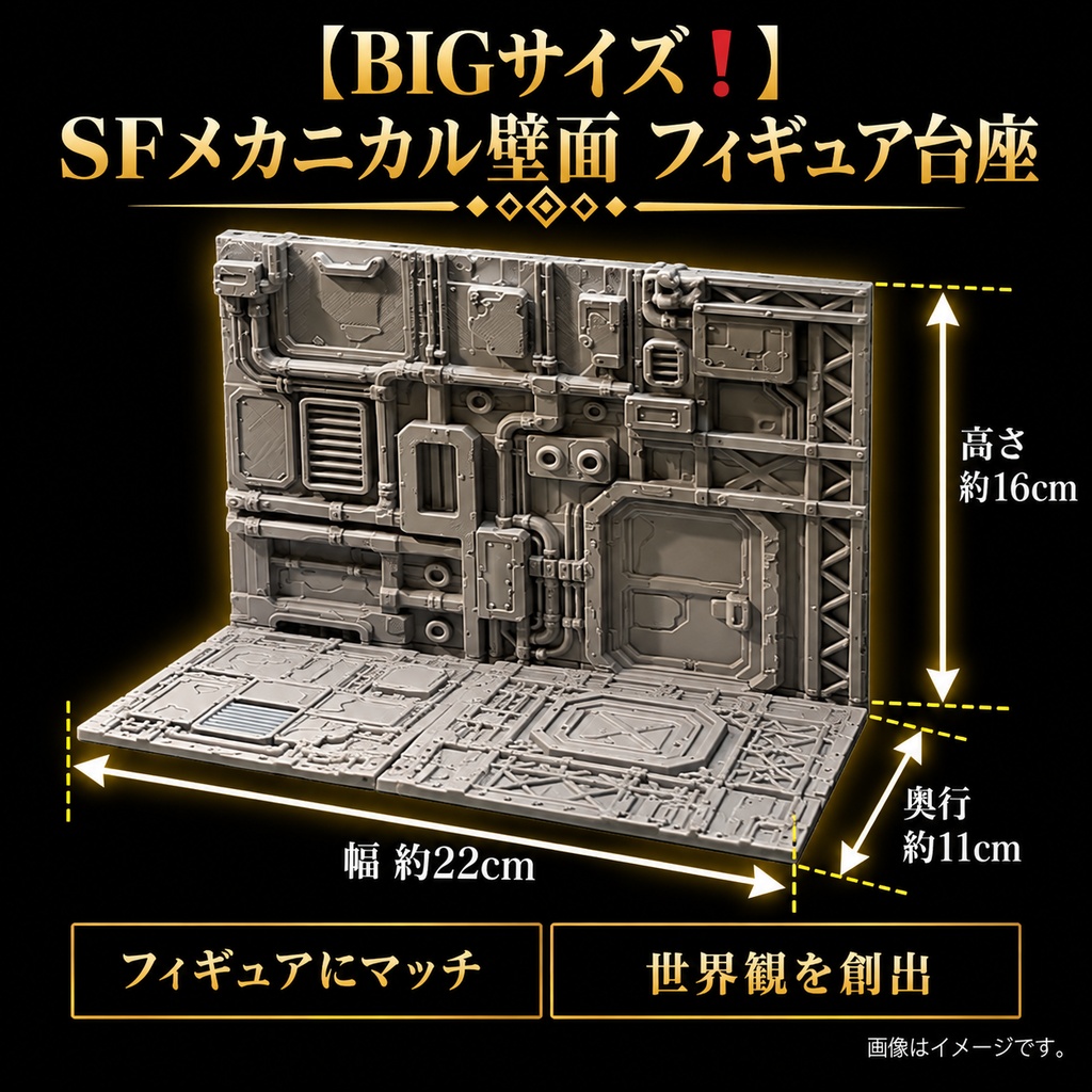 【BIGサイズ❗️】SFメカニカル壁面ジオラマベース フィギュア台座