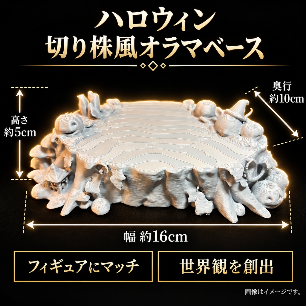 ハロウィン ジオラマベース フィギュア台座 模型 切り株風