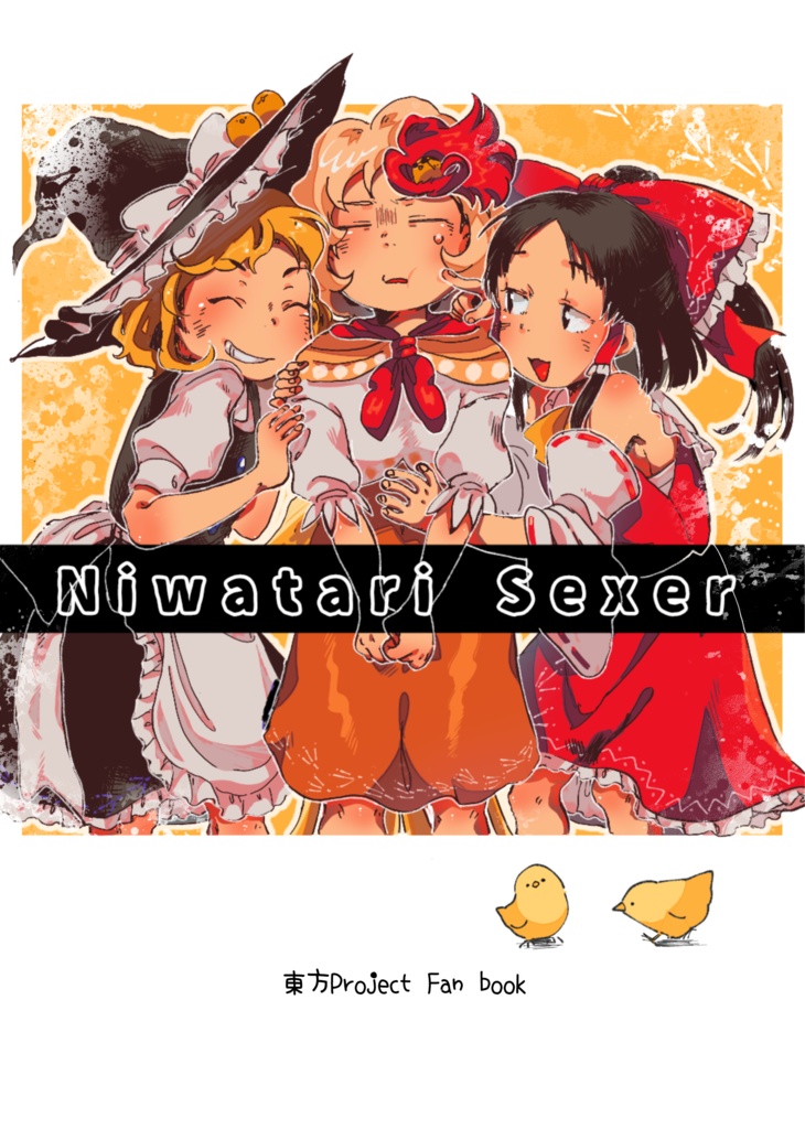東方　二次創作同人誌　Niwatari Sexer
