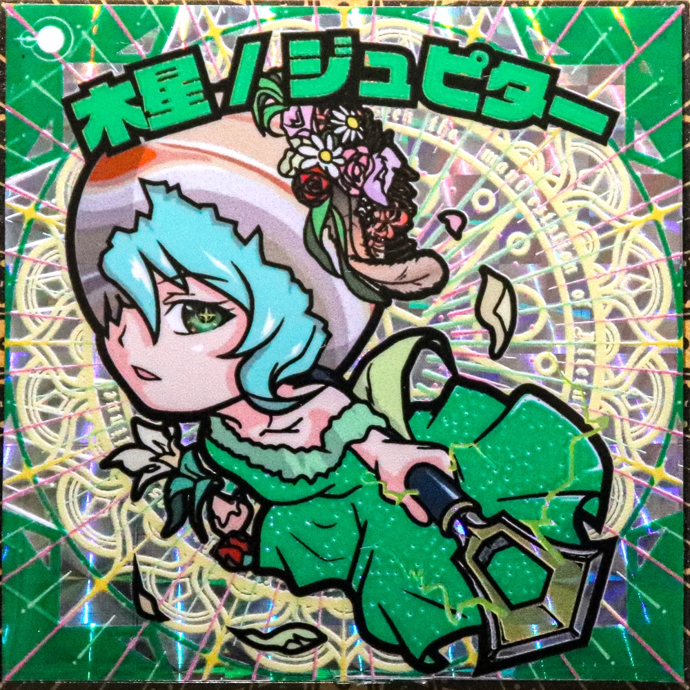 コスモスターズ　木星 / ジュピター