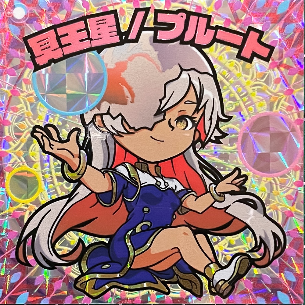 コスモスターズ　冥王星 / プルート