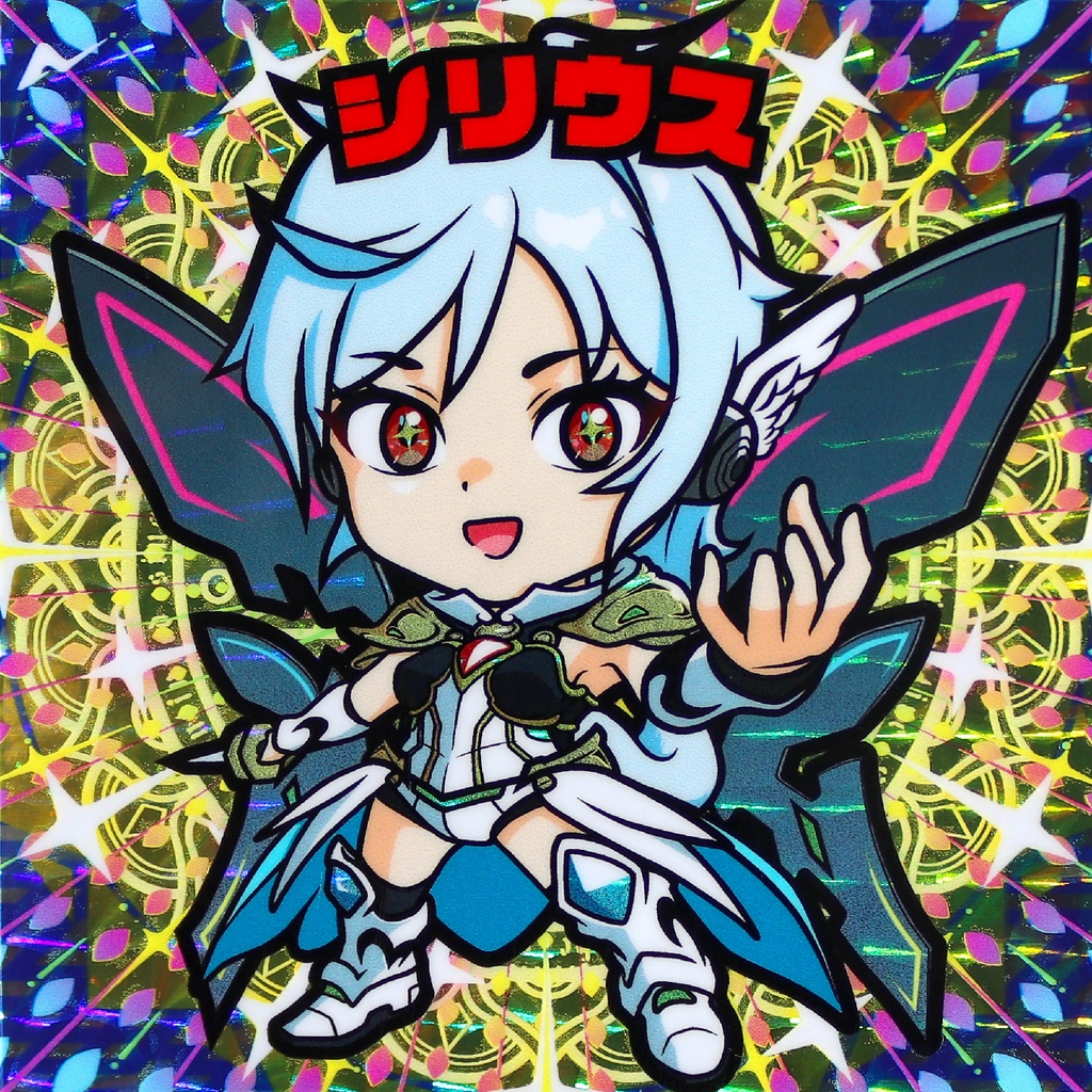 コスモスターズ　シリウス