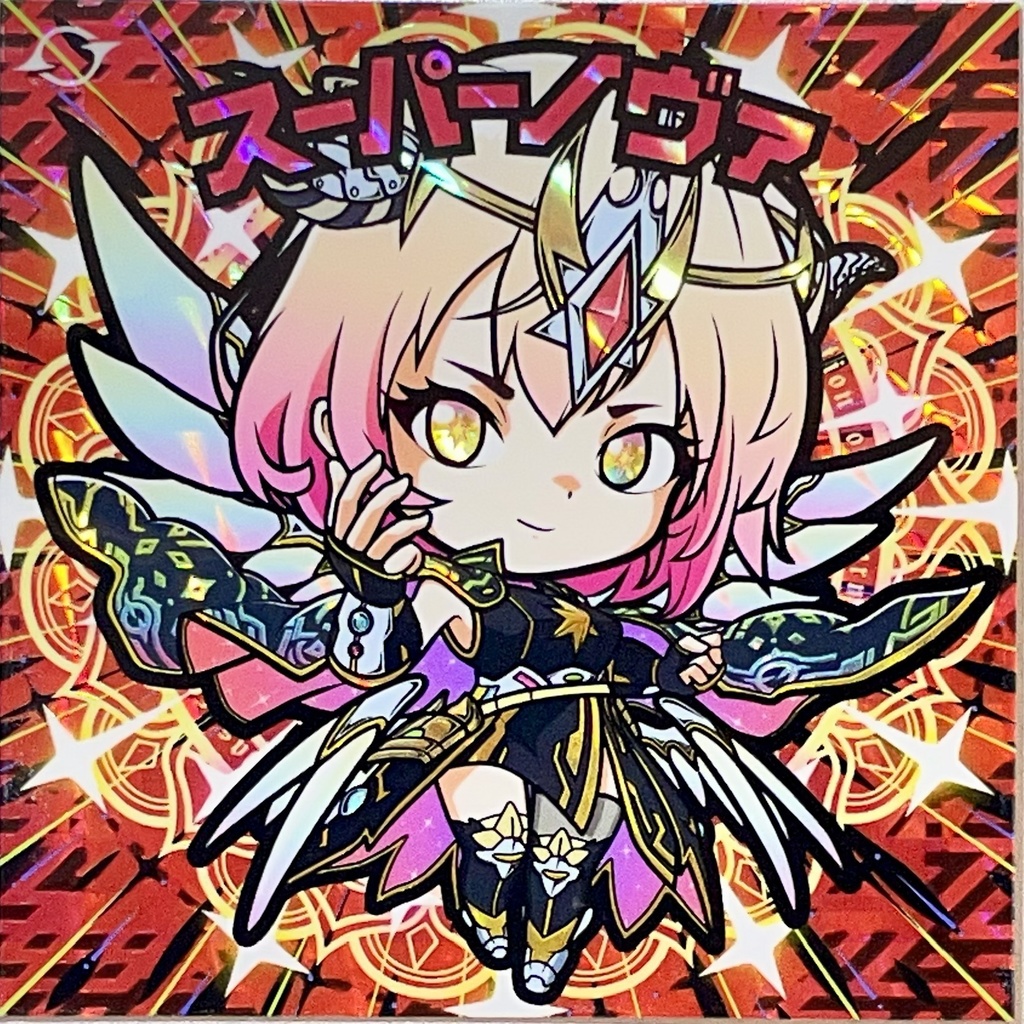 コスモスターズ　スーパーノヴァ