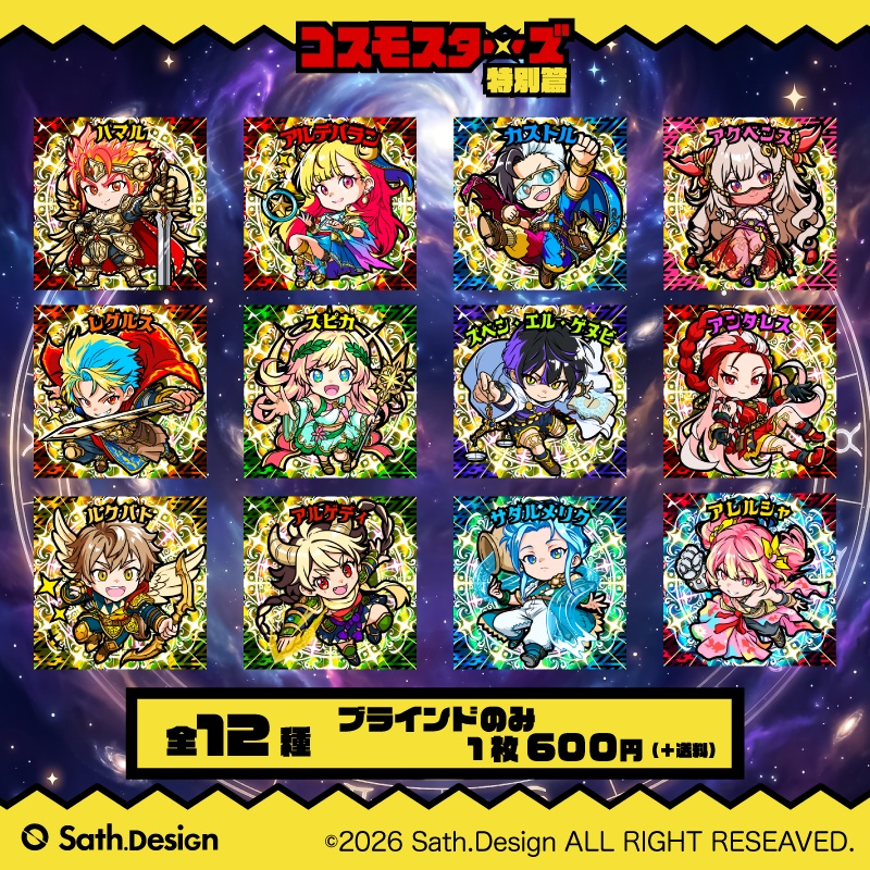 コスモスターズ -特別篇- ブラインドパック