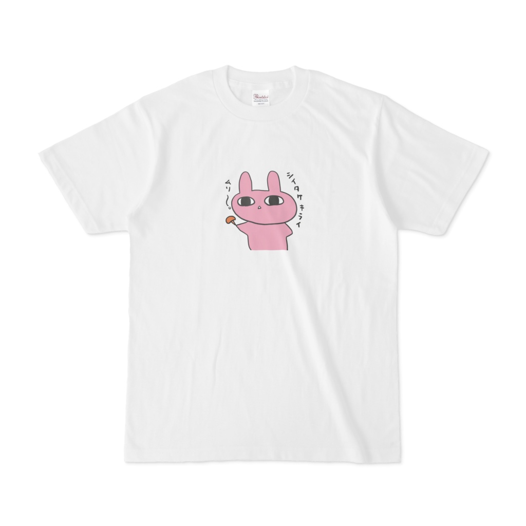 ざこウサチャンとTシャツとしいたけ