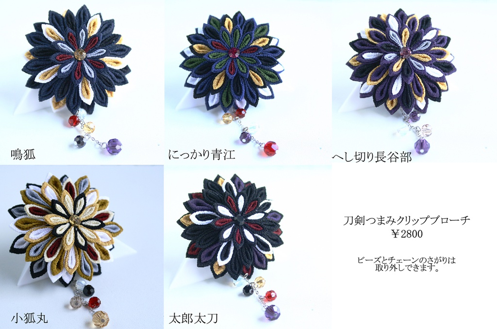 【刀剣乱舞】刀剣男士モチーフつまみ細工クリップブローチ:大