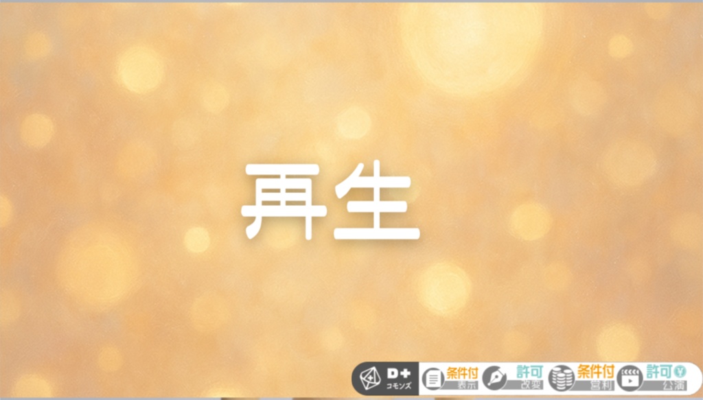 再生