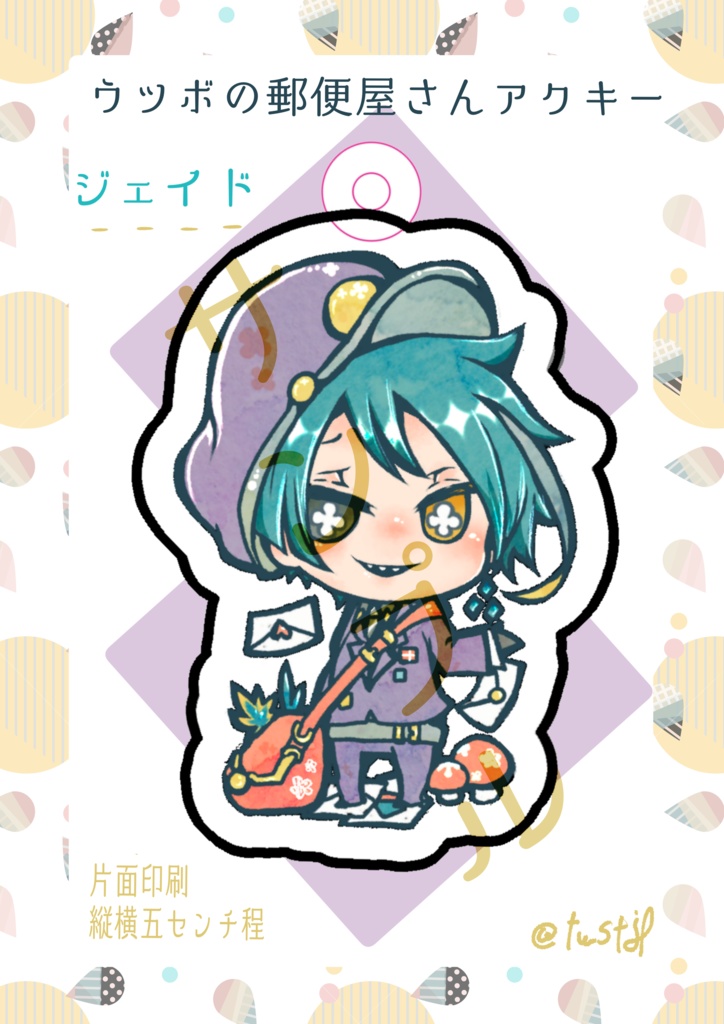 郵便屋さんジェイフロアクキー