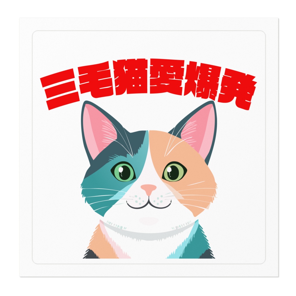 三毛猫LOVEの会ステッカー