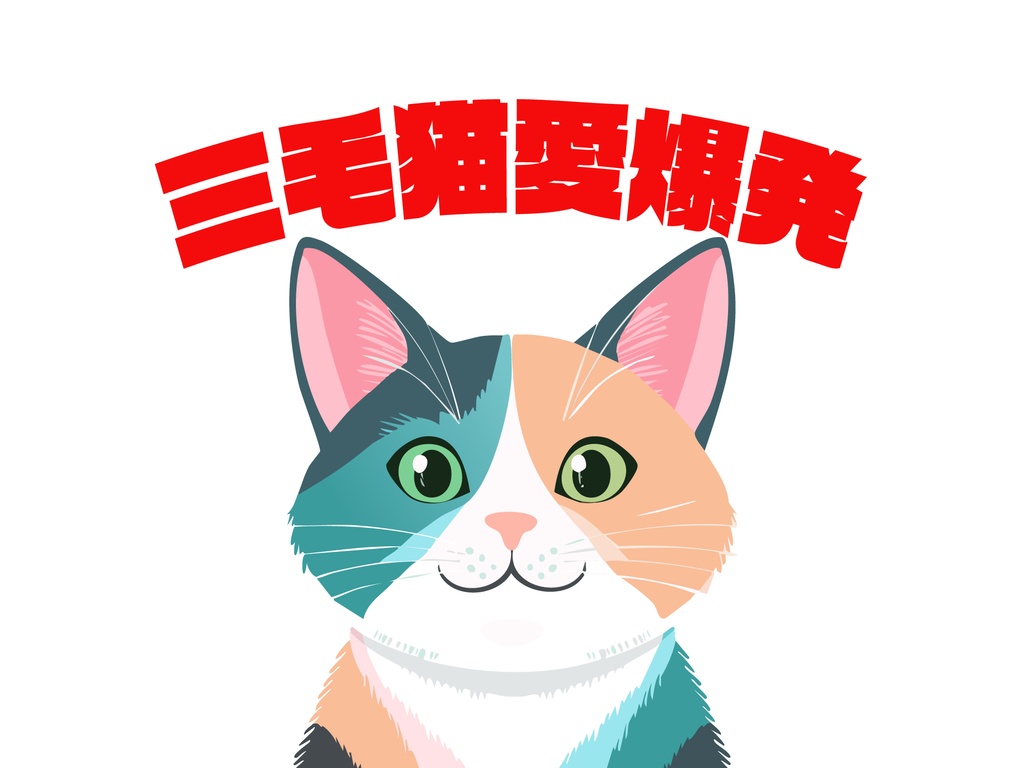 三毛猫愛爆発Tシャツ