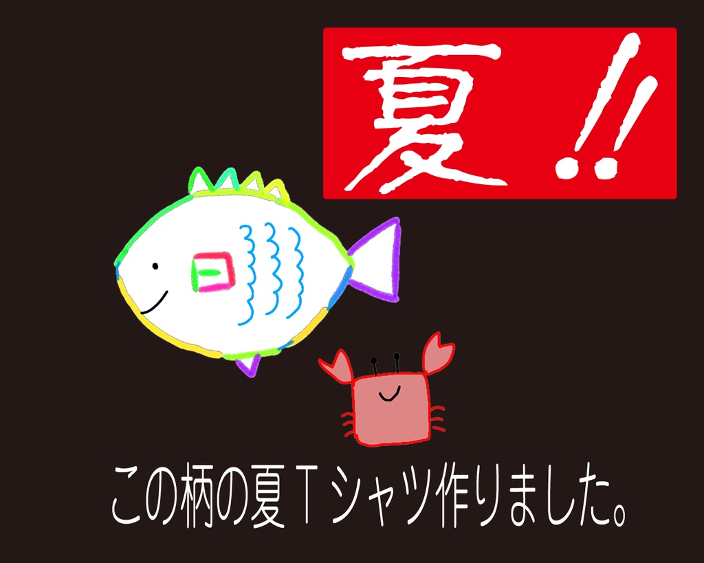 夏Tシャツー味わい深い魚の絵を添えてー