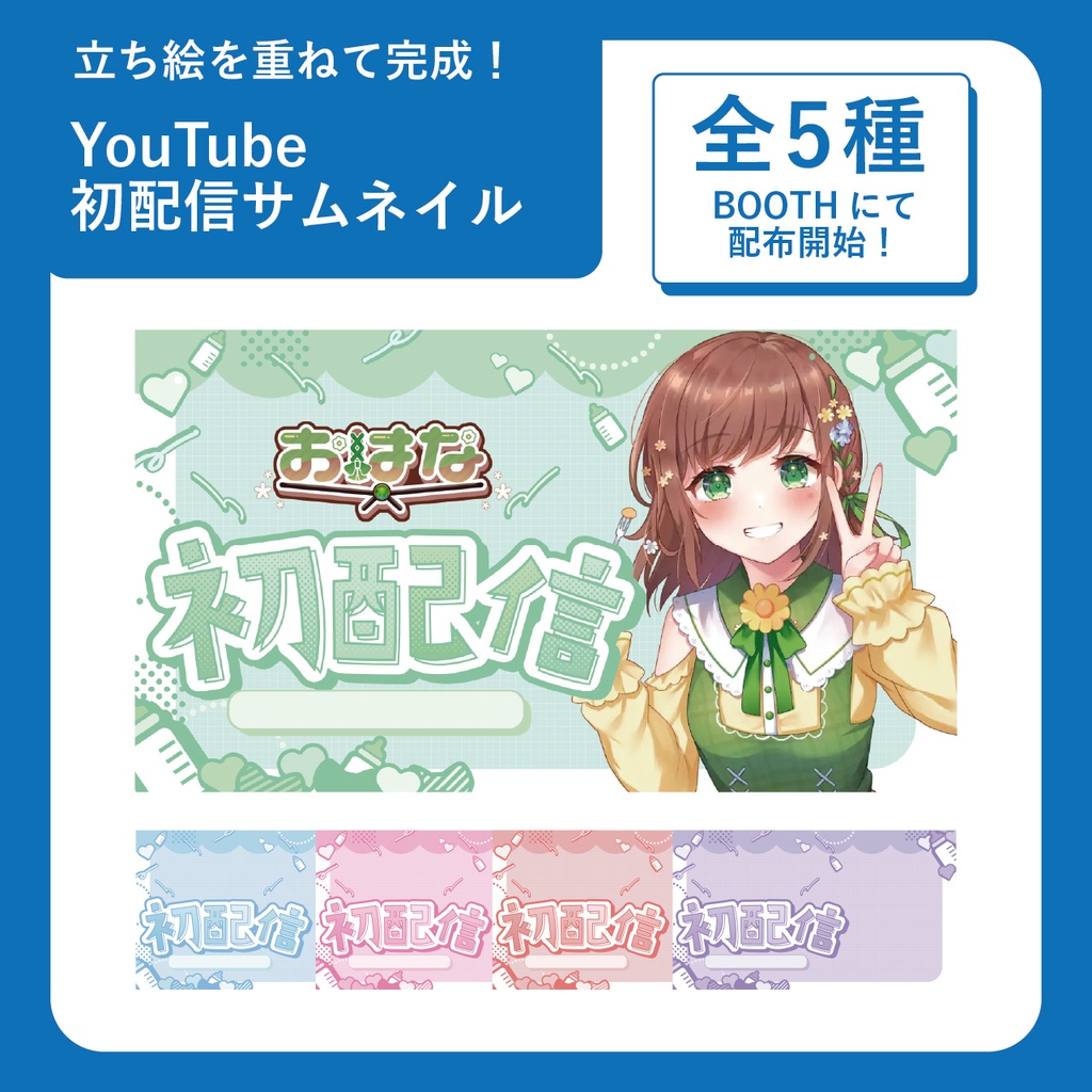 【初配信】サムネイル ~全5色~