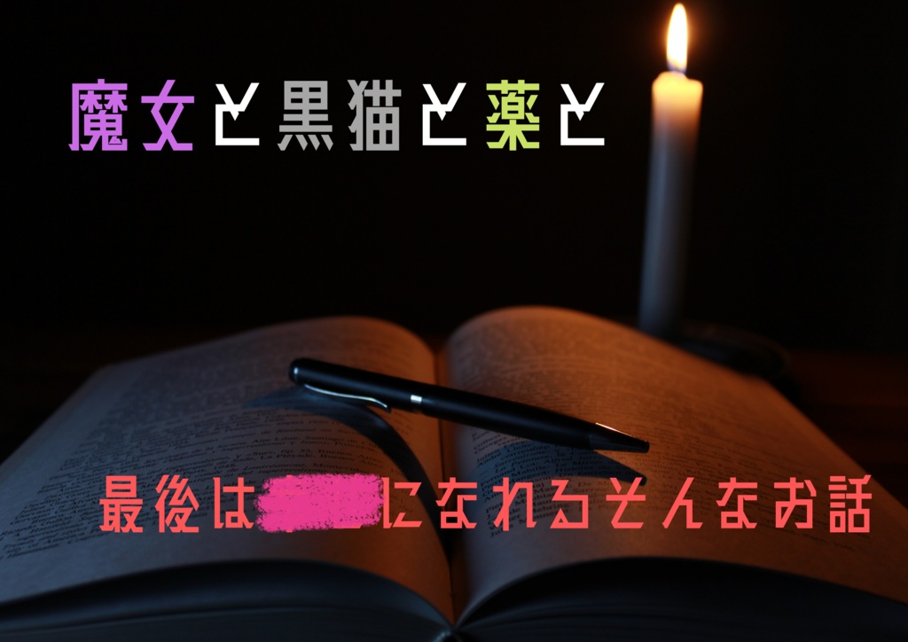 マーダーミステリー「魔女と黒猫と薬と」