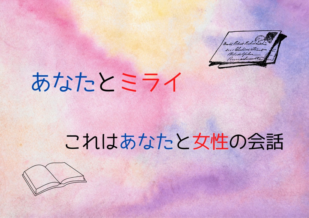 ノベルゲーム型ストーリープレイング「あなたとミライ」