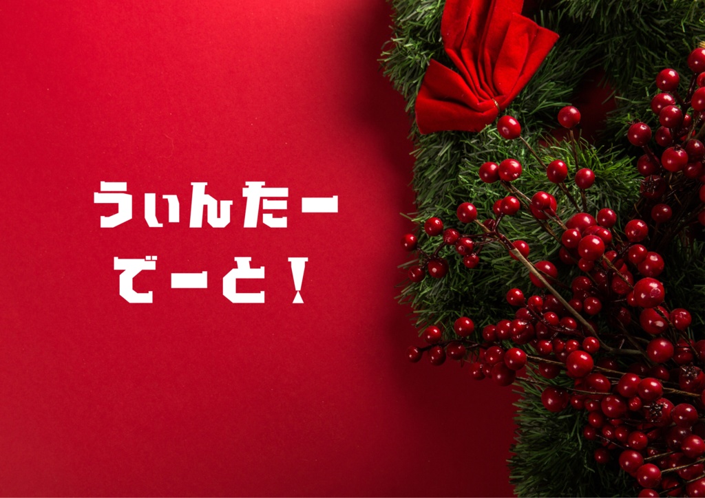ストーリープレイング「うぃんたーでーと！」