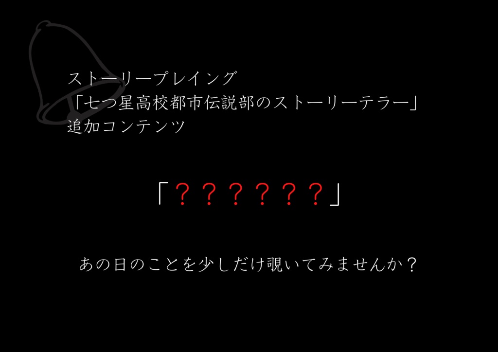 「七つ星高校都市伝説部のストーリーテラー」追加コンテンツ「？？？？？？」