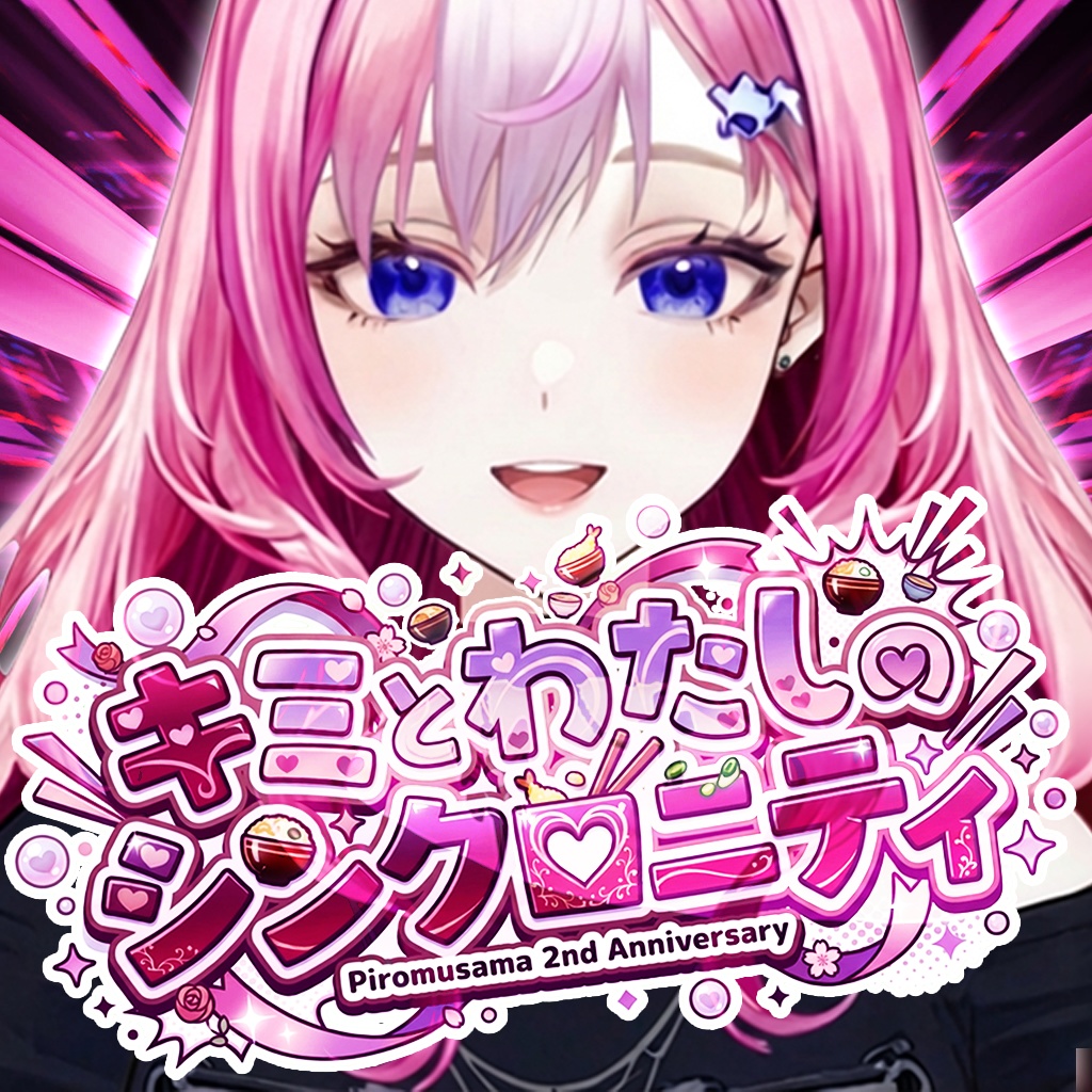 活動2周年記念オリジナルノベルゲーム:キミとわたしのシンクロニティ