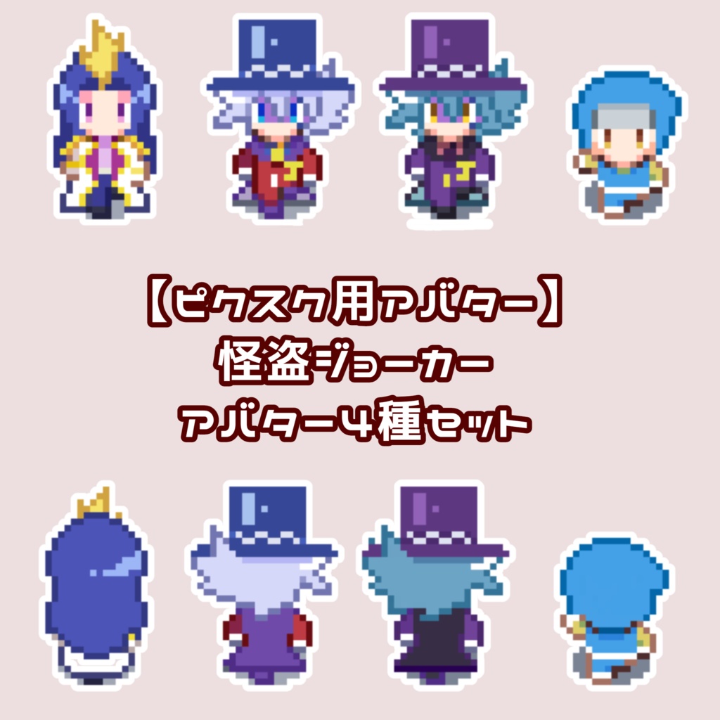 【怪盗ジョーカー】ピクスク用アバター　ジョーカー・シャドウ・スペード・ハチ