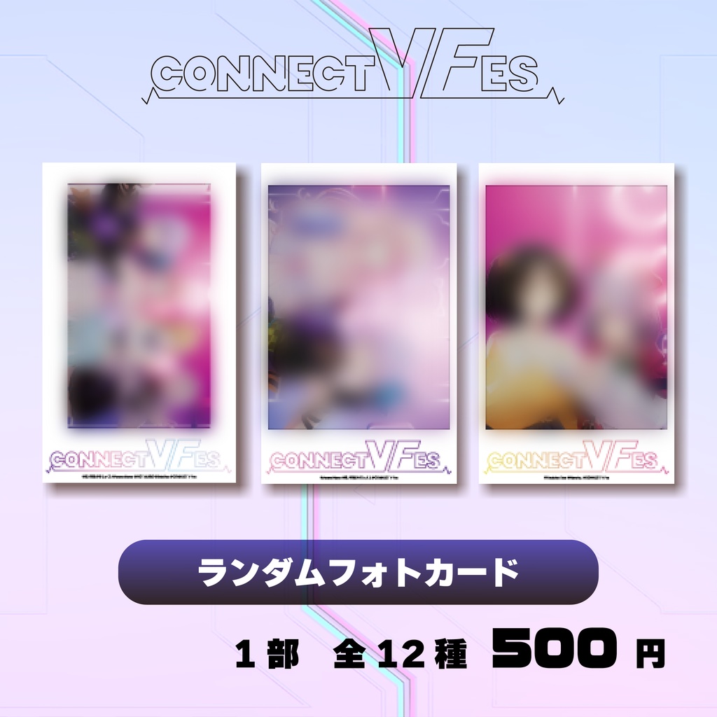 CONNECTVFes2026_ランダムフォトカード（第1部出演者）