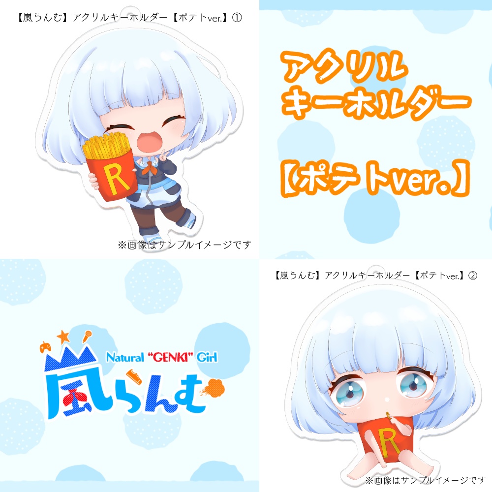 【嵐らんむ】アクリルキーホルダー【ポテトver.】全2種