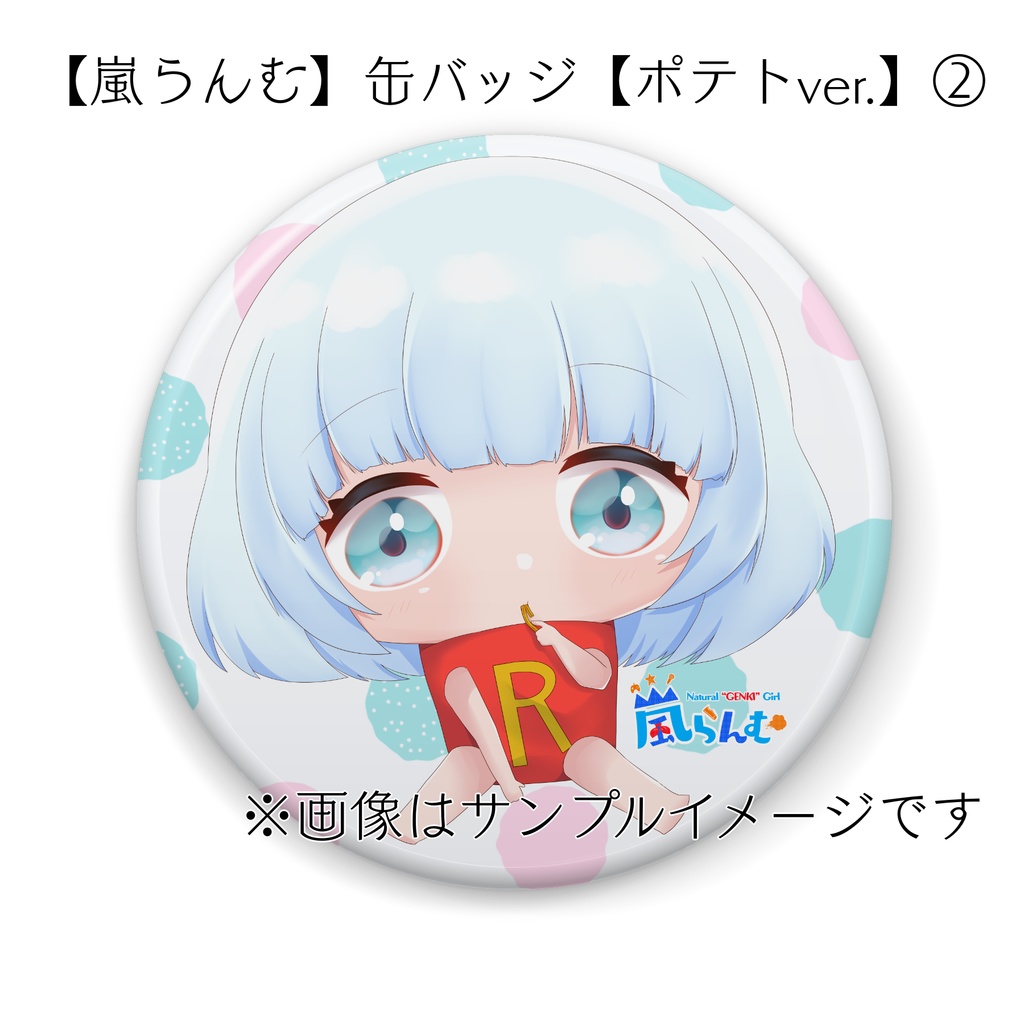【嵐らんむ】缶バッジ【ポテトver.】全2種