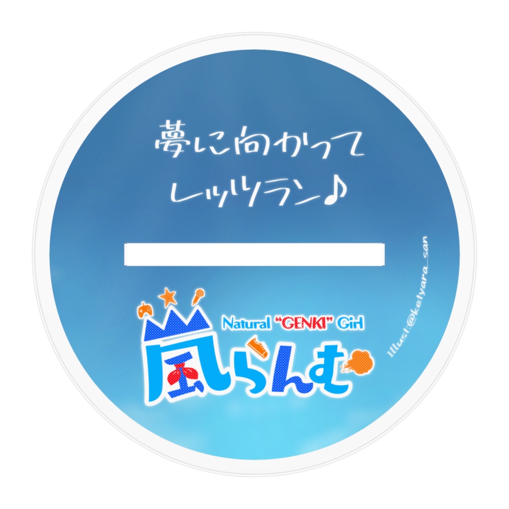【1周年記念】『夢に向かってレッツラン♪』アクリルフィギュア👟💨【ボイス特典付きは~4/20まで】