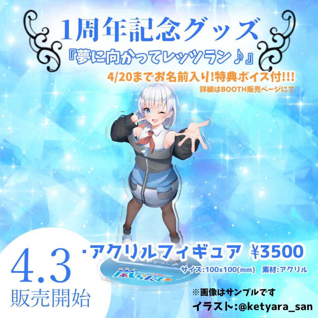【1周年記念】『夢に向かってレッツラン♪』アクリルフィギュア👟💨【ボイス特典付きは~4/20まで】