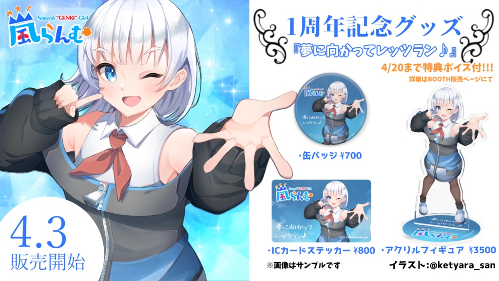 【1周年記念】『夢に向かってレッツラン♪』アクリルフィギュア👟💨【ボイス特典付きは~4/20まで】