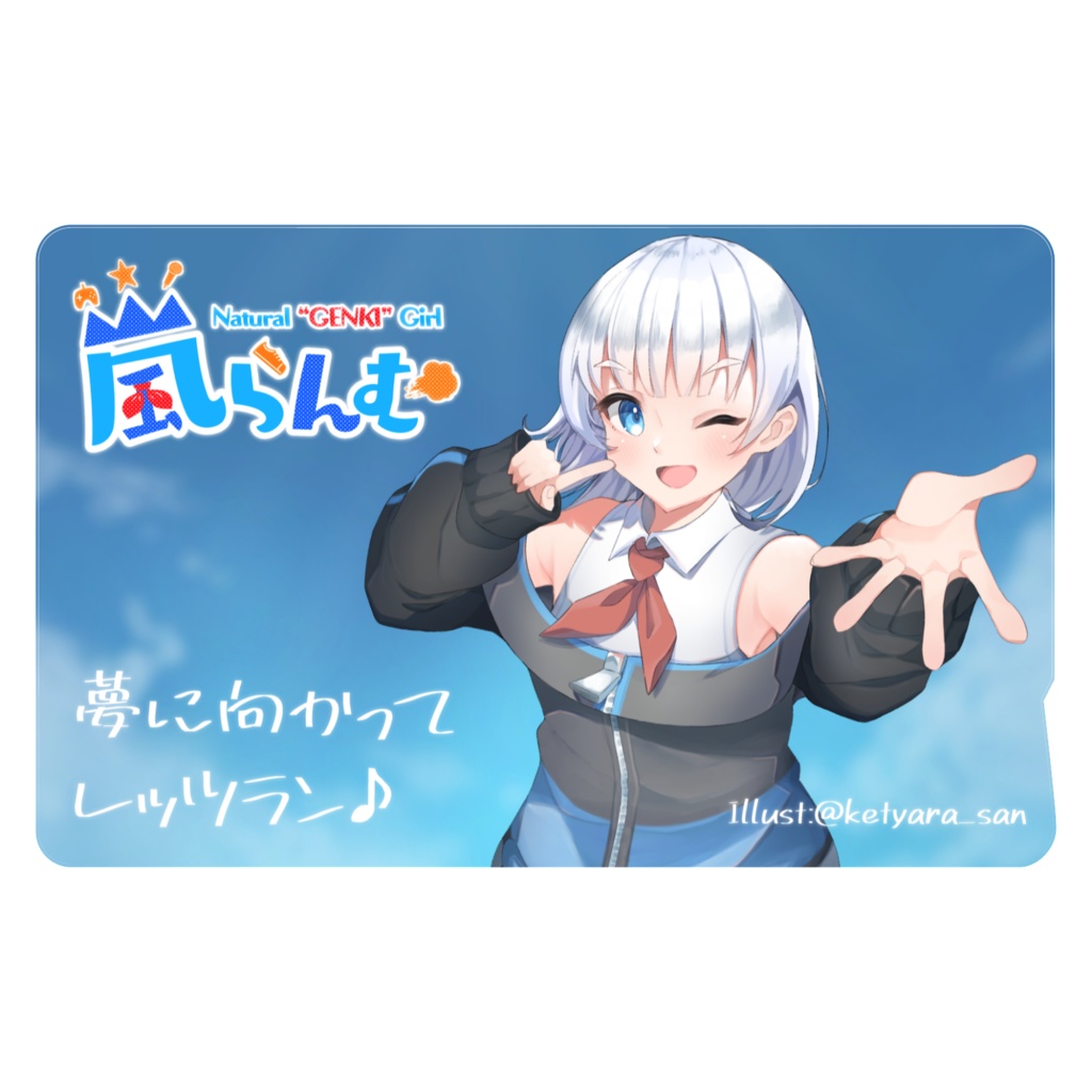 【1周年記念】『夢に向かってレッツラン♪』ICステッカー👟💨【ボイス特典付きは~4/20まで】