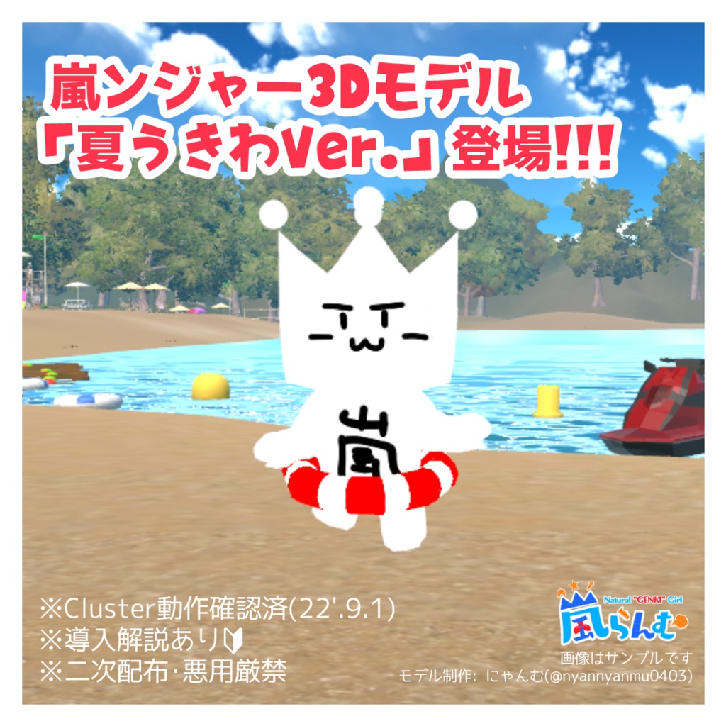 【夏うきわVer.】「嵐ンジャー」3Dモデル【導入解説あり🔰】