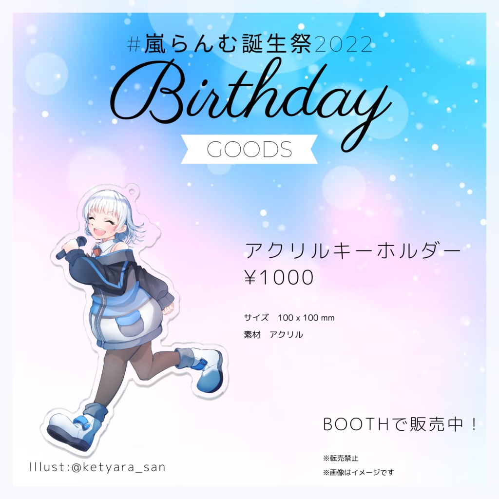 【#嵐らんむ誕生祭2022】笑顔でレッツラン♪アクリルキーホルダー