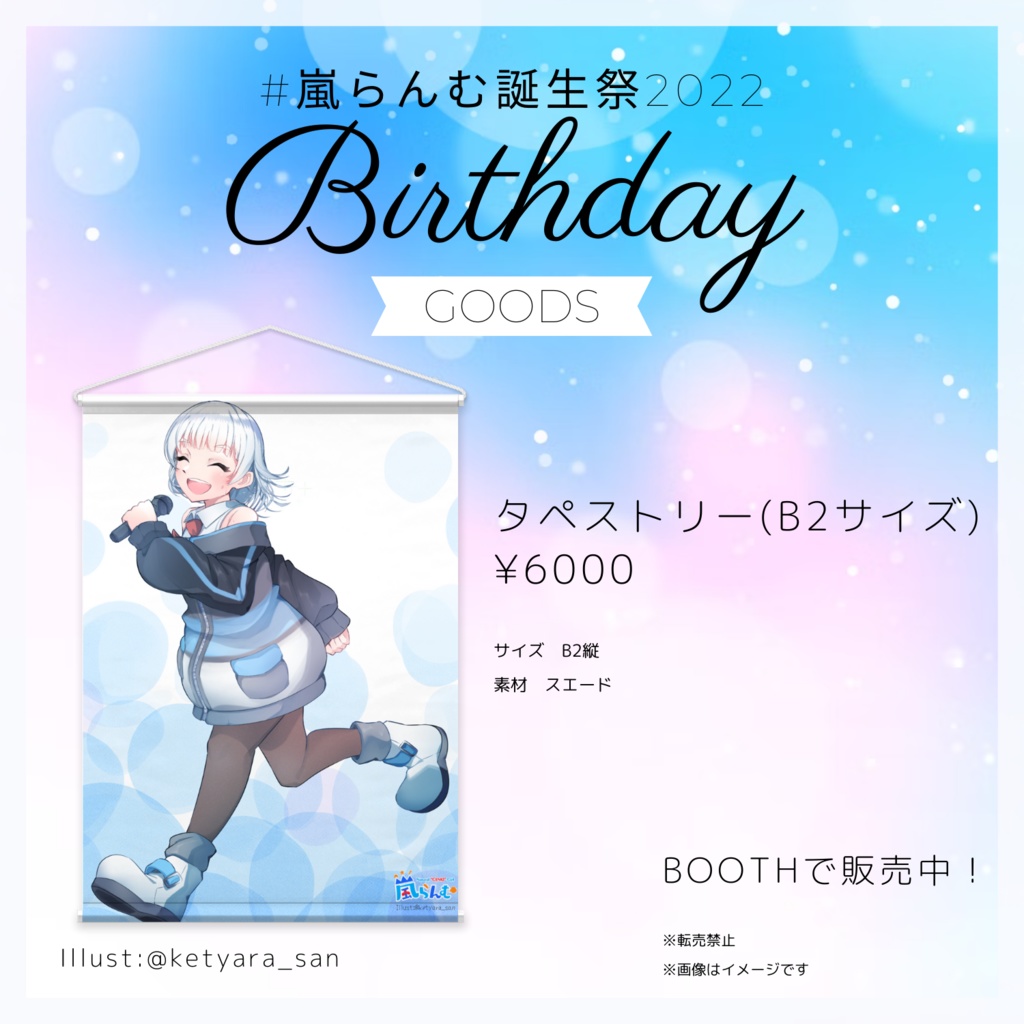 【#嵐らんむ誕生祭2022】笑顔でレッツラン♪B2タペストリー