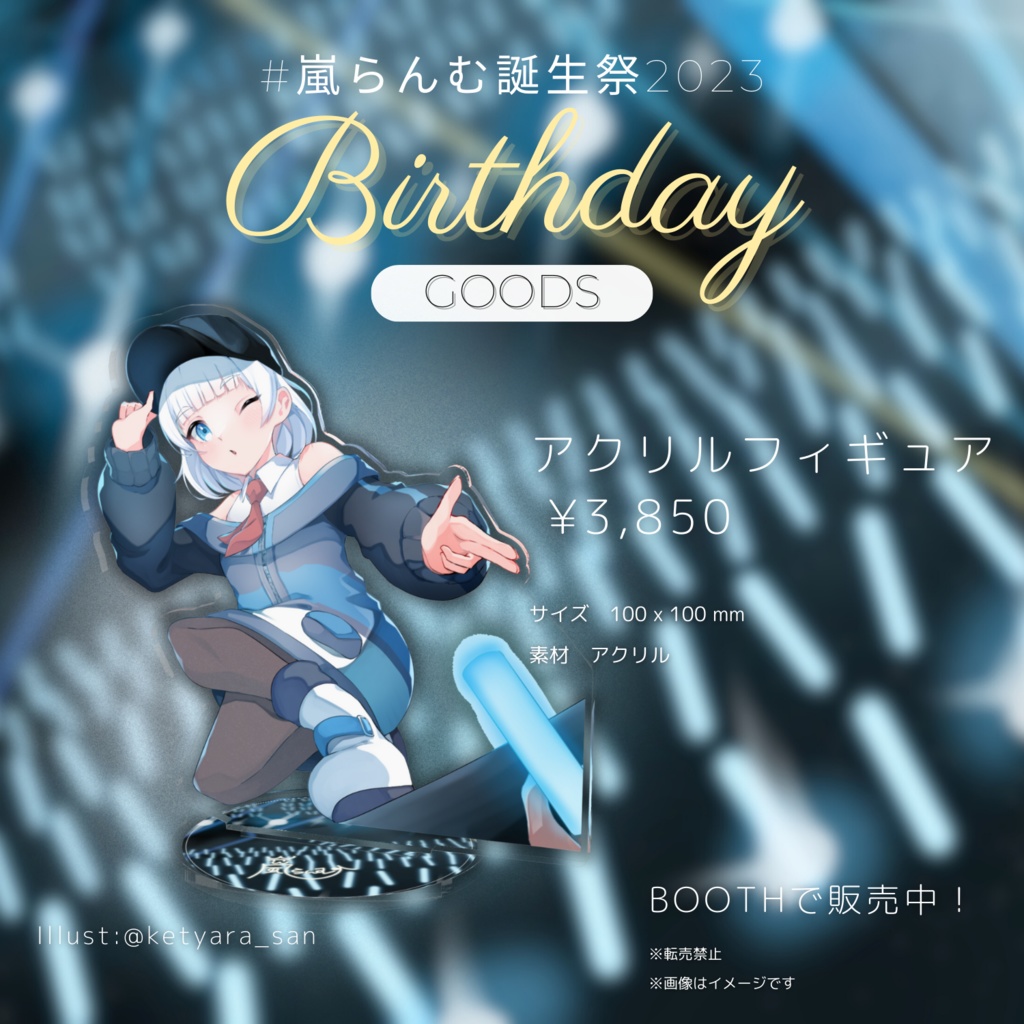 【#嵐らんむ誕生祭2023】駆け寄るLIVE♪アクリルフィギュア