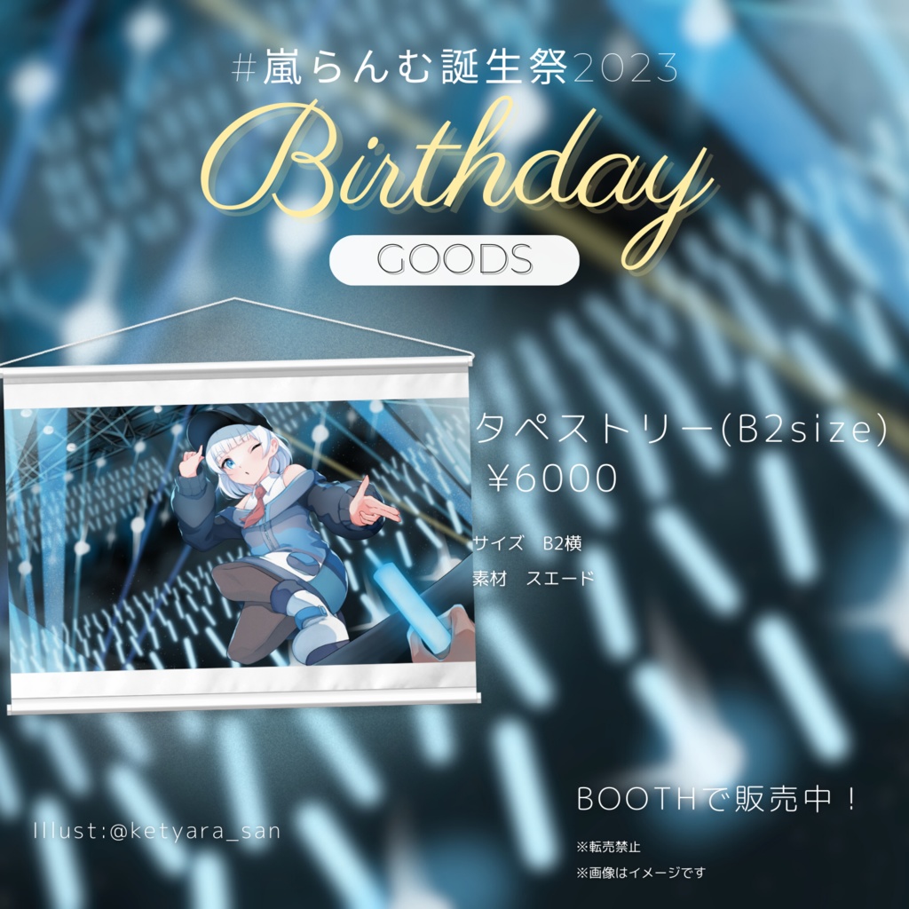 【#嵐らんむ誕生祭2023】駆け寄るLIVE♪B2タペストリー