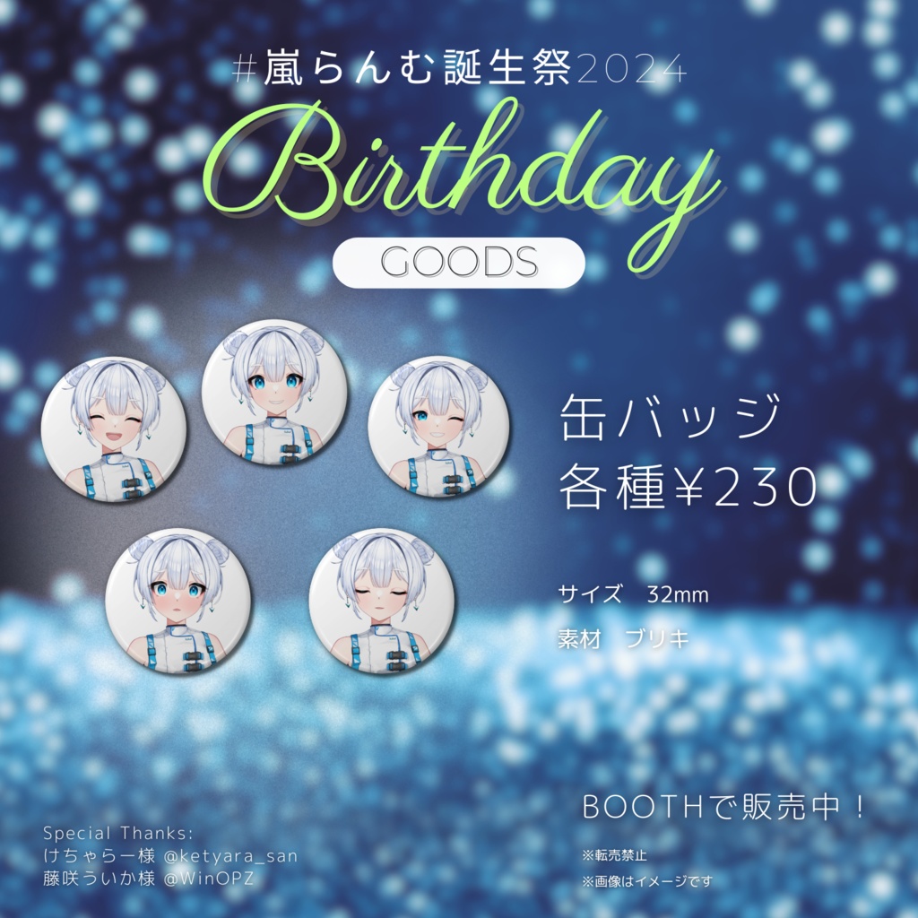 【#嵐らんむ誕生祭2024】新衣装記念✧缶バッジ