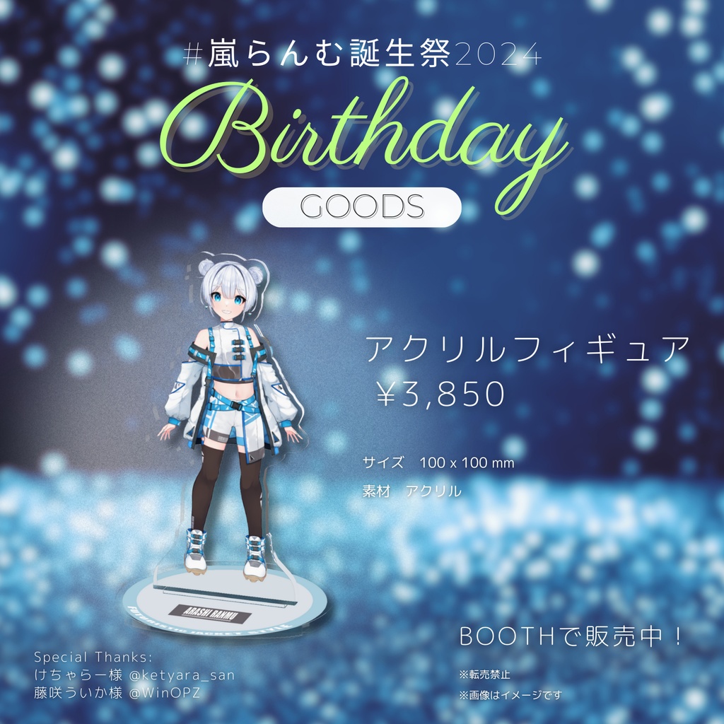 【#嵐らんむ誕生祭2024】新衣装記念✧アクリルフィギュア