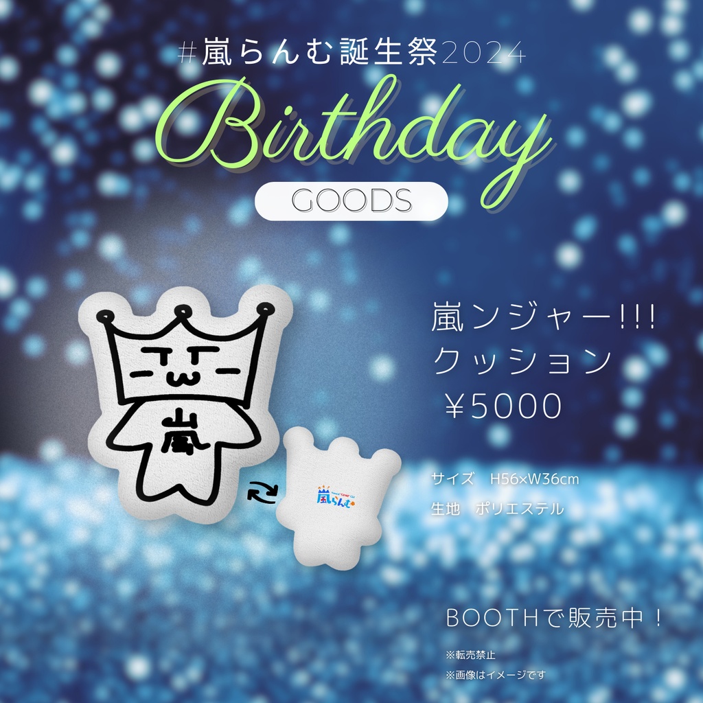 【#嵐らんむ誕生祭2024】新登場✧嵐ンジャー!!! クッション